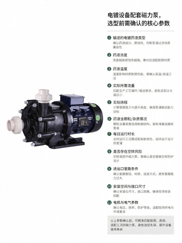 电镀设备配套磁力泵，需要提前确认哪些参数？